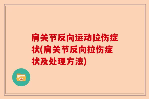 肩关节反向运动拉伤症状(肩关节反向拉伤症状及处理方法)