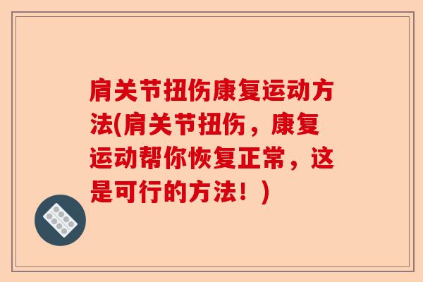 肩关节扭伤康复运动方法(肩关节扭伤，康复运动帮你恢复正常，这是可行的方法！)