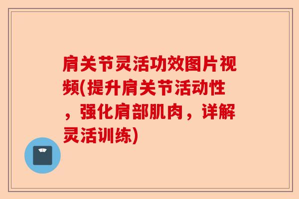 肩关节灵活功效图片视频(提升肩关节活动性，强化肩部肌肉，详解灵活训练)