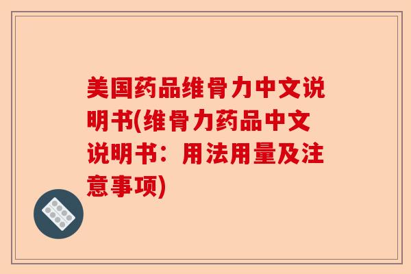 美国药品维骨力中文说明书(维骨力药品中文说明书：用法用量及注意事项)