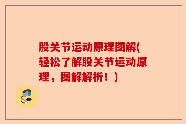 股关节运动原理图解(轻松了解股关节运动原理，图解解析！)