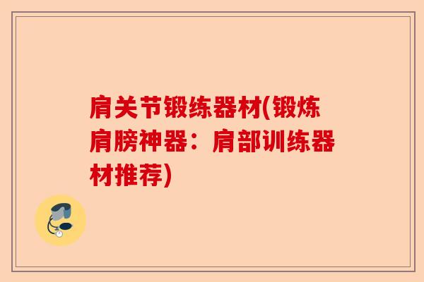 肩关节锻练器材(锻炼肩膀神器：肩部训练器材推荐)