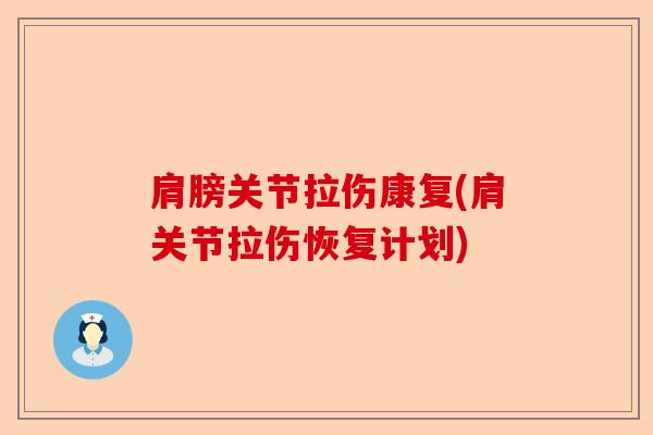 肩膀关节拉伤康复(肩关节拉伤恢复计划)