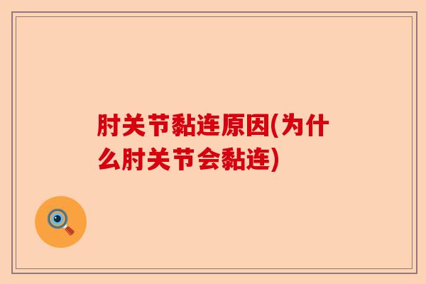 肘关节黏连原因(为什么肘关节会黏连) 肘关节黏连原因(为什么肘关节会黏连)