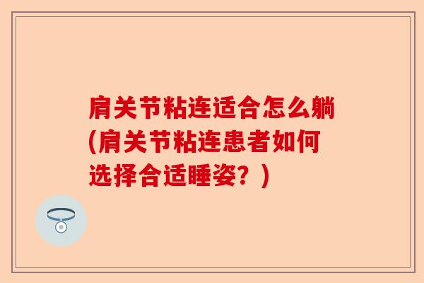 肩关节粘连适合怎么躺(肩关节粘连患者如何选择合适睡姿？)