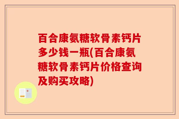 百合康氨糖软骨素钙片多少钱一瓶(百合康氨糖软骨素钙片价格查询及购买攻略)