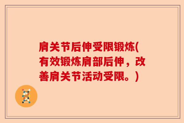 肩关节后伸受限锻炼(有效锻炼肩部后伸，改善肩关节活动受限。)