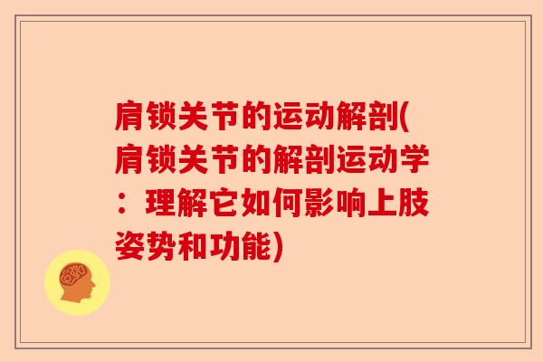 肩锁关节的运动解剖(肩锁关节的解剖运动学：理解它如何影响上肢姿势和功能)