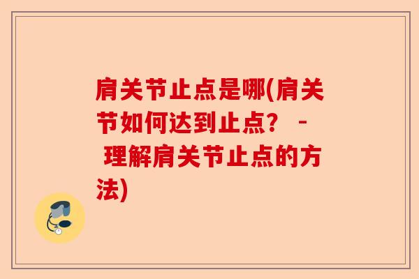 肩关节止点是哪(肩关节如何达到止点？ - 理解肩关节止点的方法)