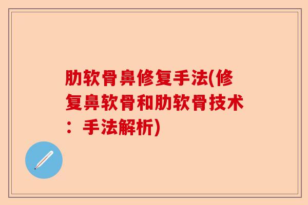 肋软骨鼻修复手法(修复鼻软骨和肋软骨技术：手法解析)