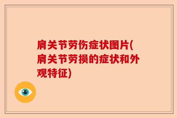 肩关节劳伤症状图片(肩关节劳损的症状和外观特征)