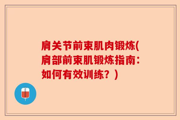 肩关节前束肌肉锻炼(肩部前束肌锻炼指南：如何有效训练？)