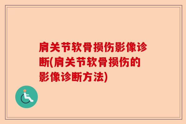 肩关节软骨损伤影像诊断(肩关节软骨损伤的影像诊断方法)