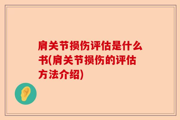 肩关节损伤评估是什么书(肩关节损伤的评估方法介绍)
