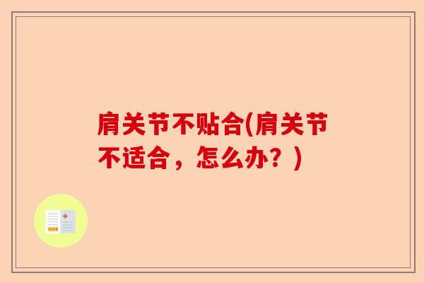 肩关节不贴合(肩关节不适合，怎么办？)