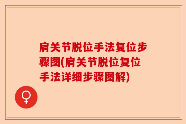 肩关节脱位手法复位步骤图(肩关节脱位复位手法详细步骤图解)