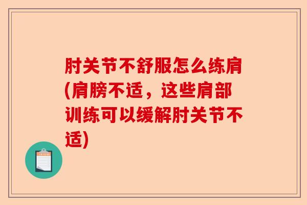 肘关节不舒服怎么练肩(肩膀不适，这些肩部训练可以缓解肘关节不适)