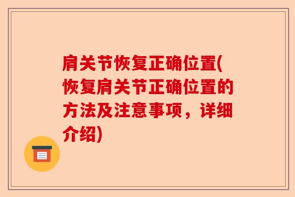 肩关节恢复正确位置(恢复肩关节正确位置的方法及注意事项，详细介绍)