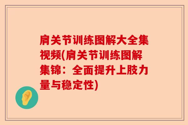 肩关节训练图解大全集视频(肩关节训练图解集锦：全面提升上肢力量与稳定性)