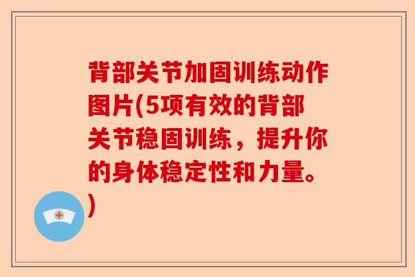 背部关节加固训练动作图片(5项有效的背部关节稳固训练，提升你的身体稳定性和力量。)
