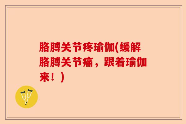 胳膊关节疼瑜伽(缓解胳膊关节痛，跟着瑜伽来！)