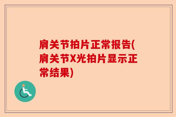 肩关节拍片正常报告(肩关节X光拍片显示正常结果)