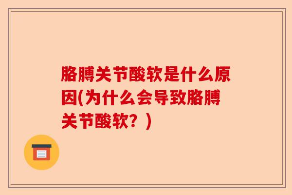 胳膊关节酸软是什么原因(为什么会导致胳膊关节酸软？)