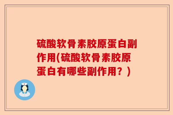 硫酸软骨素胶原蛋白副作用(硫酸软骨素胶原蛋白有哪些副作用?) 硫酸软骨素胶原蛋白副作用(硫酸软骨素胶原蛋白有哪些副作用?)