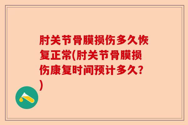 肘关节骨膜损伤多久恢复正常(肘关节骨膜损伤康复时间预计多久？)