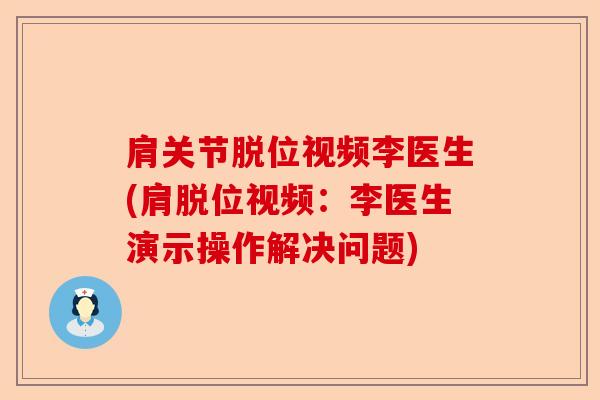 肩关节脱位视频李医生(肩脱位视频：李医生演示操作解决问题)