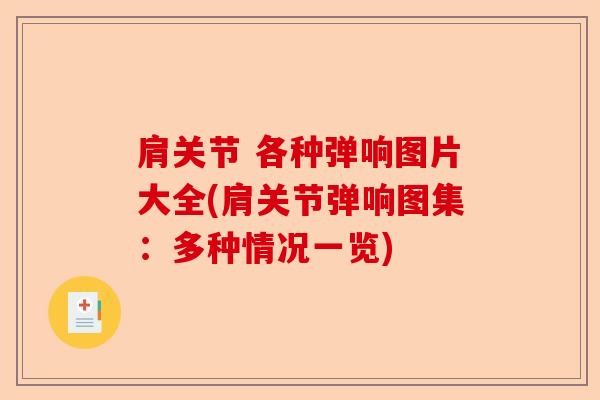 肩关节 各种弹响图片大全(肩关节弹响图集：多种情况一览)