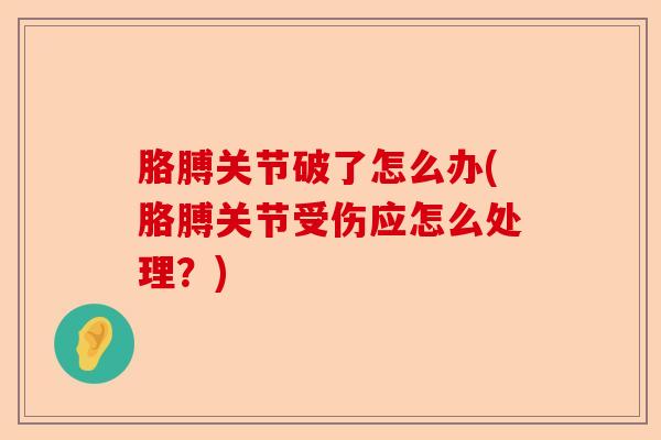 胳膊关节破了怎么办(胳膊关节受伤应怎么处理？)
