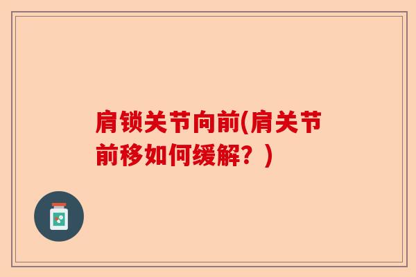 肩锁关节向前(肩关节前移如何缓解？)