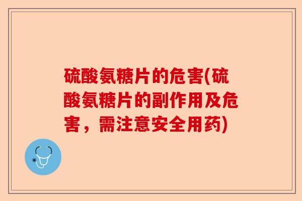 硫酸氨糖片的危害(硫酸氨糖片的副作用及危害，需注意安全用药)