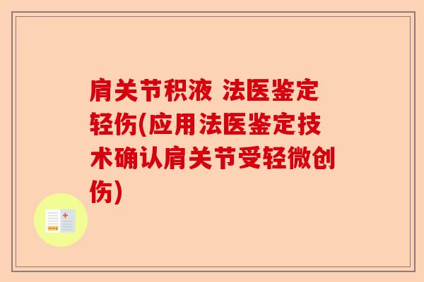 肩关节积液 法医鉴定轻伤(应用法医鉴定技术确认肩关节受轻微创伤)