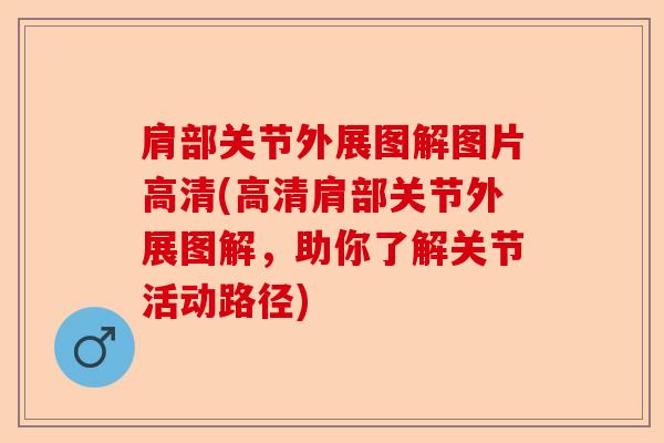 肩部关节外展图解图片高清(高清肩部关节外展图解，助你了解关节活动路径)