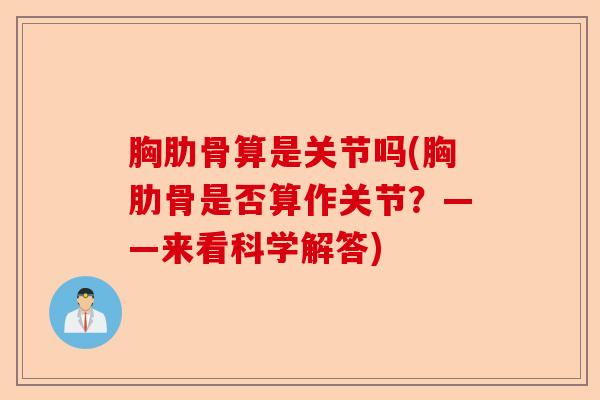 胸肋骨算是关节吗(胸肋骨是否算作关节？——来看科学解答)