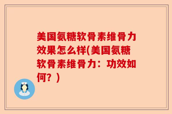 美国氨糖软骨素维骨力效果怎么样(美国氨糖软骨素维骨力：功效如何？)