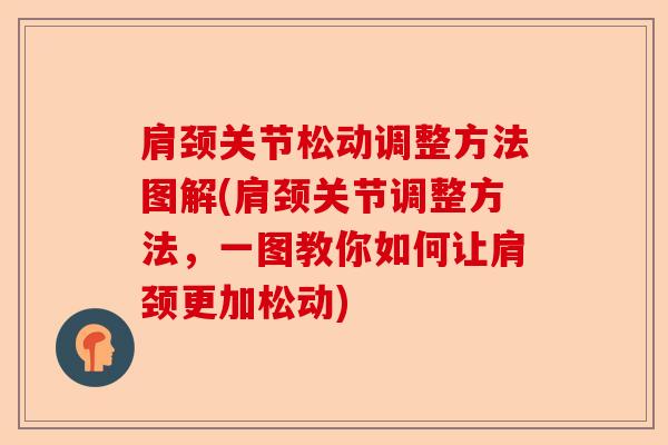 肩颈关节松动调整方法图解(肩颈关节调整方法，一图教你如何让肩颈更加松动)