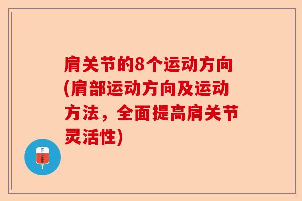 肩关节的8个运动方向(肩部运动方向及运动方法，全面提高肩关节灵活性)