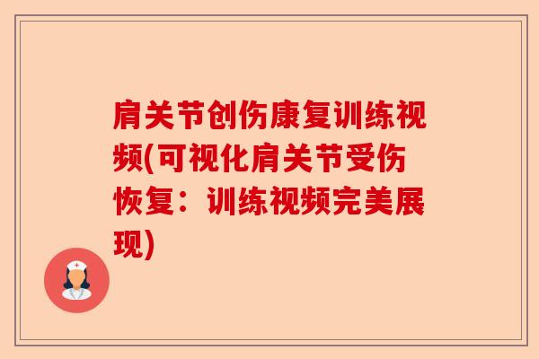 肩关节创伤康复训练视频(可视化肩关节受伤恢复：训练视频完美展现)