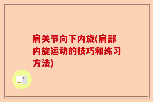 肩关节向下内旋(肩部内旋运动的技巧和练习方法)