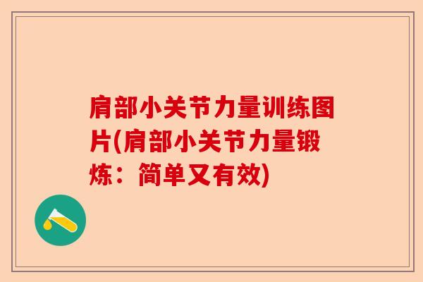 肩部小关节力量训练图片(肩部小关节力量锻炼：简单又有效)