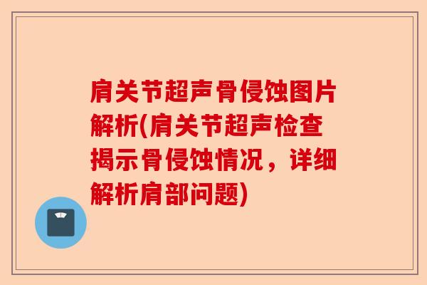肩关节超声骨侵蚀图片解析(肩关节超声检查揭示骨侵蚀情况，详细解析肩部问题)