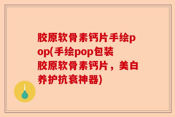 胶原软骨素钙片手绘pop(手绘pop包装胶原软骨素钙片，美白养护抗衰神器)