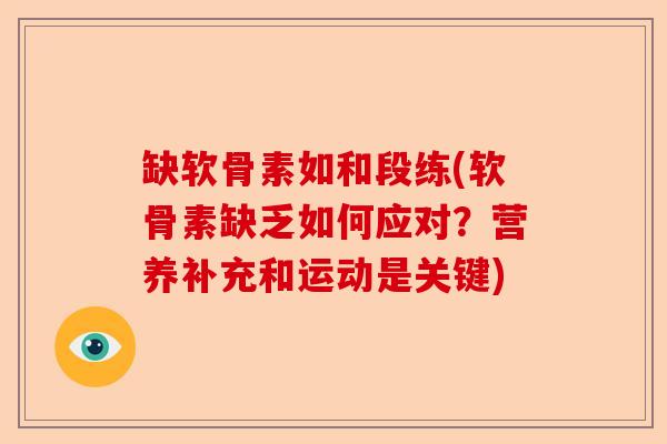 缺软骨素如和段练(软骨素缺乏如何应对?营养补充和运动是关键) 缺软骨素如和段练(软骨素缺乏如何应对?营养补充和运动是关键)