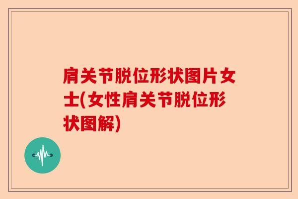 肩关节脱位形状图片女士(女性肩关节脱位形状图解)