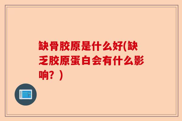 缺骨胶原是什么好(缺乏胶原蛋白会有什么影响？)