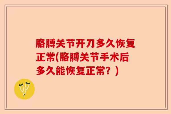 胳膊关节开刀多久恢复正常(胳膊关节手术后多久能恢复正常？)