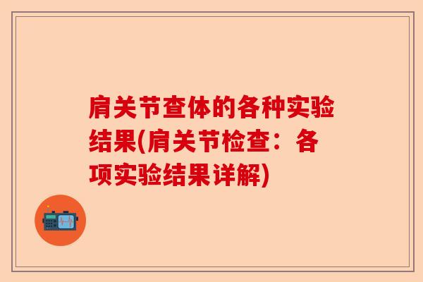 肩关节查体的各种实验结果(肩关节检查：各项实验结果详解)
